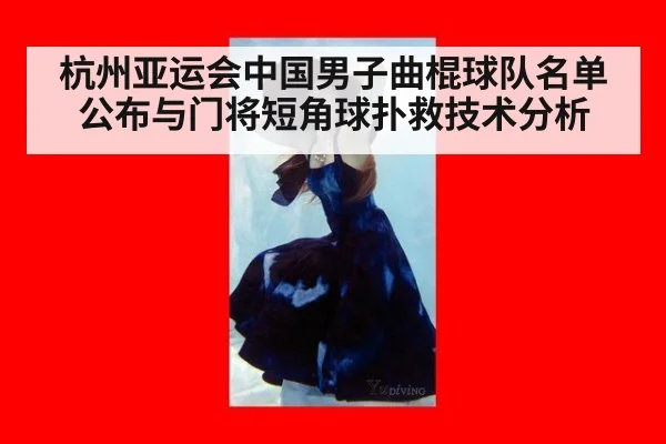 杭州亚运会中国男子曲棍球队名单公布与门将短角球扑救技术分析