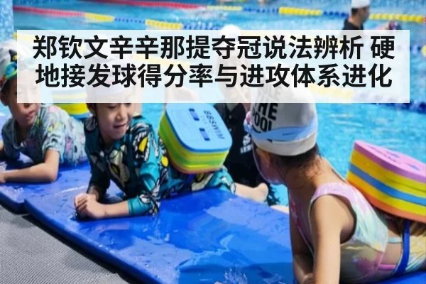 郑钦文辛辛那提夺冠说法辨析 硬地接发球得分率与进攻体系进化